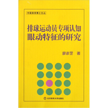 排球运动员专项认知眼动特征的研究 pdf epub mobi 下载