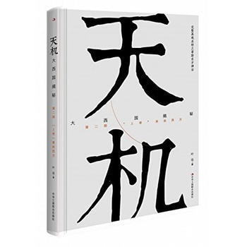 天机：大西国揭秘 第二部 “上帝”来自西方 叶远 pdf epub mobi 电子书 下载