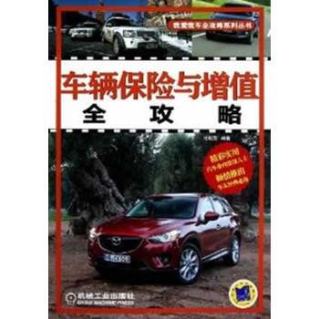 車輛保險與增值全攻略 pdf epub mobi 下载