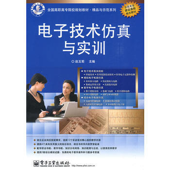 電子技術仿真與實訓 pdf epub mobi 電子書 下載