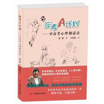 应考A计划：中高考心理调适法 9787517119036 pdf epub mobi 下载