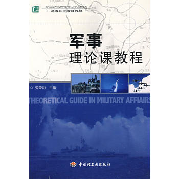 军事理论课教程 pdf epub mobi 电子书 下载