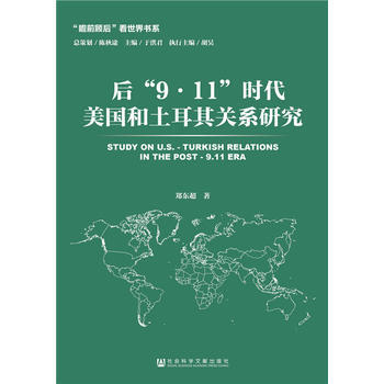 后“9 11”时代美国和土耳其关系研究 pdf epub mobi 电子书 下载