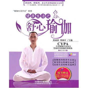 健康生活之舒心瑜伽 pdf epub mobi 下载