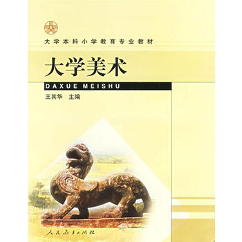 大学美术——大学本科小学教育专业教材 pdf epub mobi 下载
