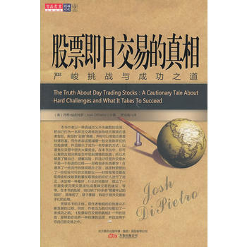 股票即日交易的真相 pdf epub mobi 下载