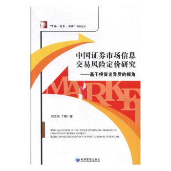中國證券市場信息交易風險定價研究：基於投資者異質的視角 金融與投資 書籍 pdf epub mobi 下载