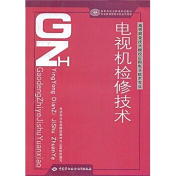 电视机检修技术 pdf epub mobi 下载