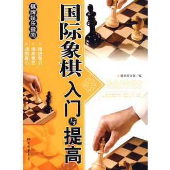 国际象棋入门与提高——棋牌娱乐指南 pdf epub mobi 下载
