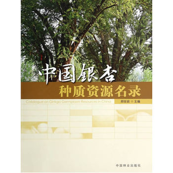 中国银杏种质资源名录 pdf epub mobi 电子书 下载