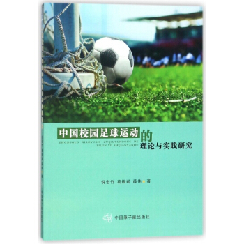 正版新书--中国校园足球运动的理论与实践研究 倪宏竹,葛振斌,薛伟 原子能