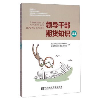 領導乾部期貨知識讀本 pdf epub mobi 下载