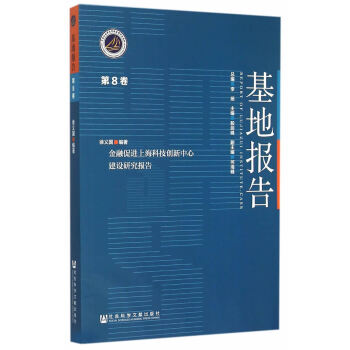 金融促進上海科技創新中心建設研究報告 pdf epub mobi 下载