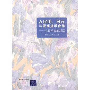 人民幣、日元與亞洲貨幣閤作——中日學者的對話 pdf epub mobi 下载