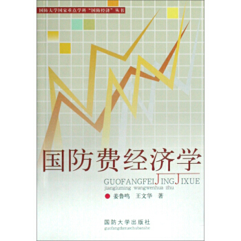 國防大學國傢重點學科國防經濟叢書：國防費經濟學 pdf epub mobi 下载