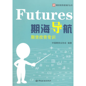 期海導航---期貨投資常識 pdf epub mobi 下载