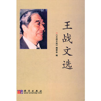 王战文选 pdf epub mobi 电子书 下载
