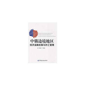 中俄邊境地區經濟金融發展與外匯管理 pdf epub mobi 下载