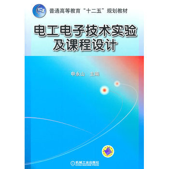 电工电子技术实验及课程设计