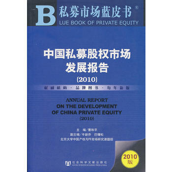 中國私募股權市場發展報告(2010) pdf epub mobi 下载