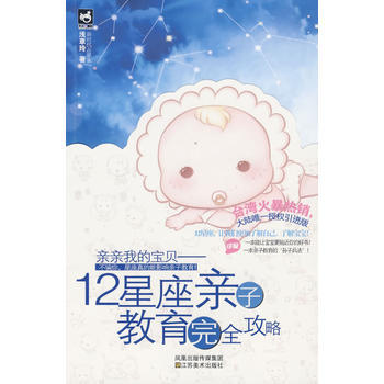 12星座亲子教育完全攻略-亲亲我的宝贝 pdf epub mobi 电子书 下载
