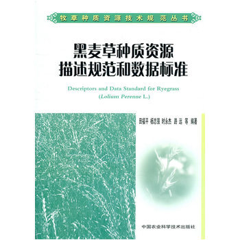 黑麦草种质资源描述规范和数据标准 pdf epub mobi 电子书 下载