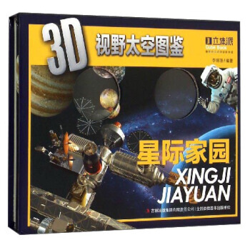 3D視野太空圖鑒：星際傢園 pdf epub mobi 下载