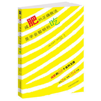 減肥的正確做法是學會聰明的吃 pdf epub mobi 下载