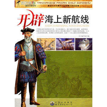探險者發現之旅叢書:開闢海上新航綫9787510014840 世界圖書齣版公司 《開闢海上 pdf epub mobi 電子書 下載