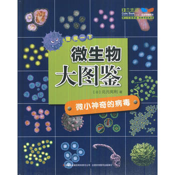 微生物大圖鑒--微小神奇的病毒 pdf epub mobi 下载