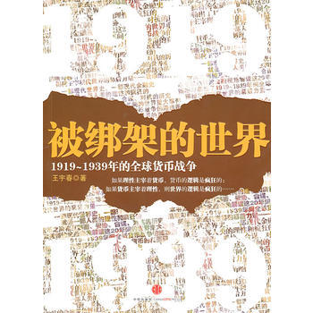 被綁架的世界：1919～1939年的全球貨幣戰爭 pdf epub mobi 下载