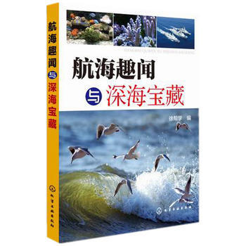 航海趣聞與深海寶藏 pdf epub mobi 電子書 下載