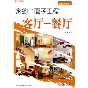 傢的“麵子工程”客廳——餐廳 pdf epub mobi 下载