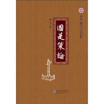 国是策论 pdf epub mobi 电子书 下载