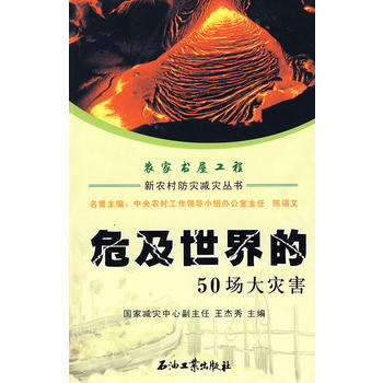 新農村防災減災叢書 危及世界的50場大災害 pdf epub mobi 電子書 下載