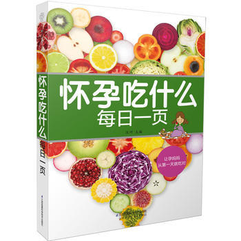 怀孕吃什么每日一页(汉竹)