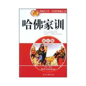 哈佛家训(钻石版) pdf epub mobi 电子书 下载