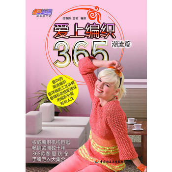 POD-愛上編織365 潮流篇 pdf epub mobi 下载