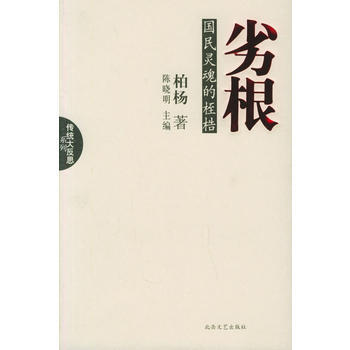 劣根：國民靈魂的桎梏 pdf epub mobi 電子書 下載