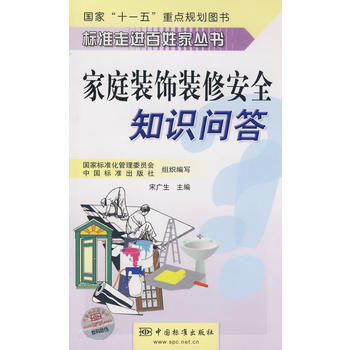 标准走进百姓家丛书  家庭装饰装修安全知识问答