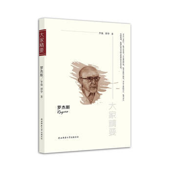 “大傢精要”叢書：《羅傑斯》 pdf epub mobi 下载