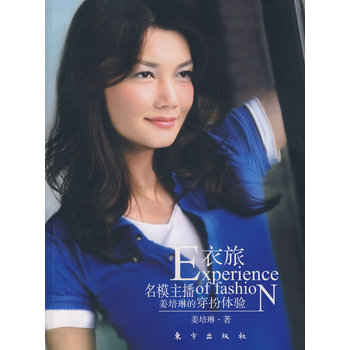 衣旅－名模主播薑培琳的穿扮體驗 pdf epub mobi 下载