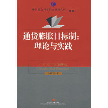 通貨膨脹目標製：理論與實踐 pdf epub mobi 下载