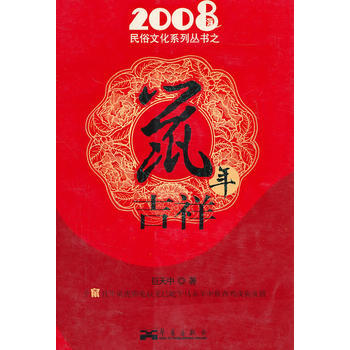 2008民俗文化系列丛书之鼠年吉祥