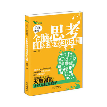 全腦思考訓練遊戲365題 楊帆 9787200094398 pdf epub mobi 下载