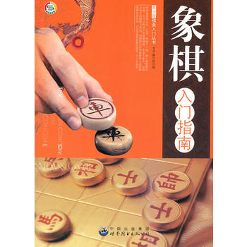 青少年棋类入门丛书——象棋入门指南9787510015212 世界图书出版公司 《象棋入门 pdf epub mobi 电子书 下载