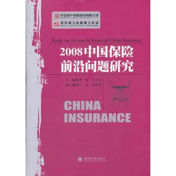 2008中國保險前沿問題研究 pdf epub mobi 下载
