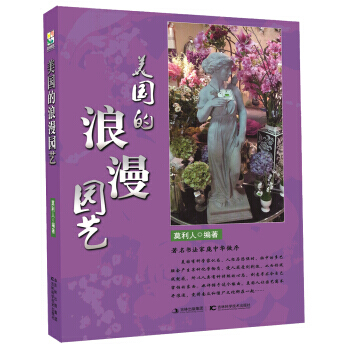 美國的浪漫園藝 pdf epub mobi 下载