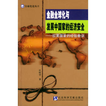金融全球化与发展中国家的经济安全