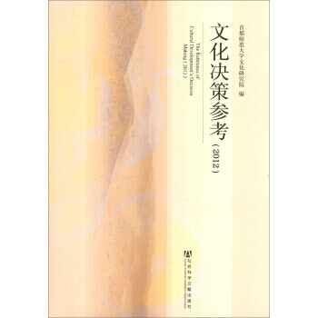 文化決策參考(2012) pdf epub mobi 電子書 下載
